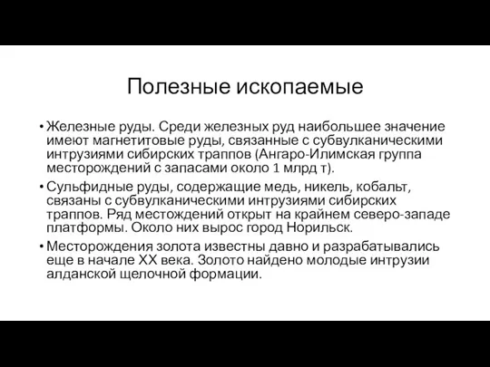 Полезные ископаемые Железные руды. Среди железных руд наибольшее значение имеют магнетитовые