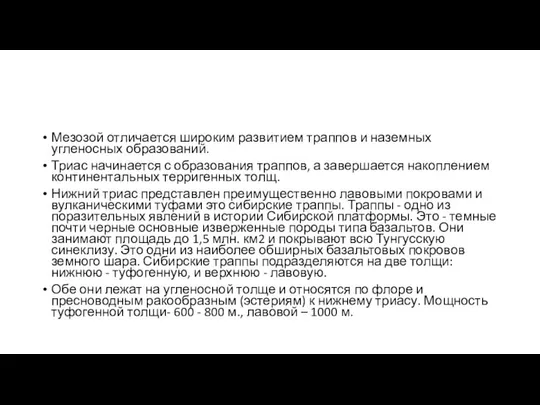 Мезозой отличается широким развитием траппов и наземных угленосных образований. Триас начинается