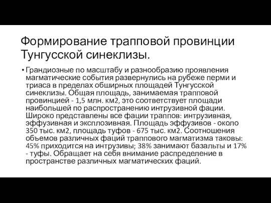 Формирование трапповой провинции Тунгусской синеклизы. Грандиозные по масштабу и разнообразию проявления