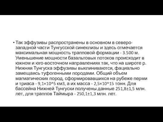 Так эффузивы распространены в основном в северо-западной части Тунгусской синеклизы и