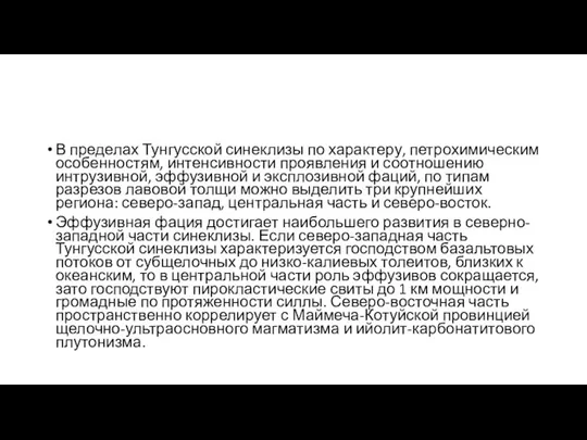 В пределах Тунгусской синеклизы по характеру, петрохимическим особенностям, интенсивности проявления и