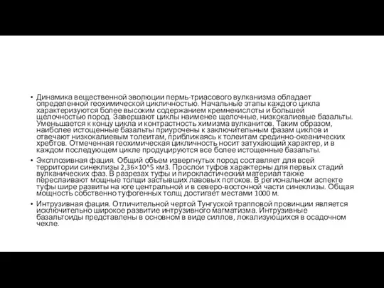 Динамика вещественной эволюции пермь-триасового вулканизма обладает определенной геохимической цикличностью. Начальные этапы