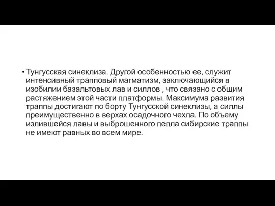 Тунгусская синеклиза. Другой особенностью ее, служит интенсивный трапповый магматизм, заключающийся в