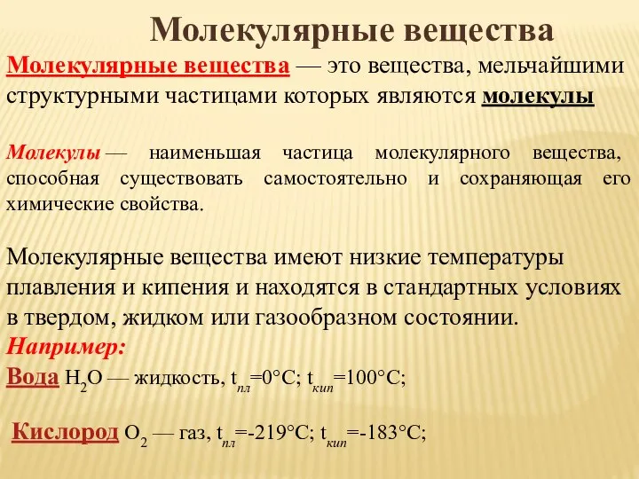 Молекулярные вещества Молекулярные вещества — это вещества, мельчайшими структурными частицами которых