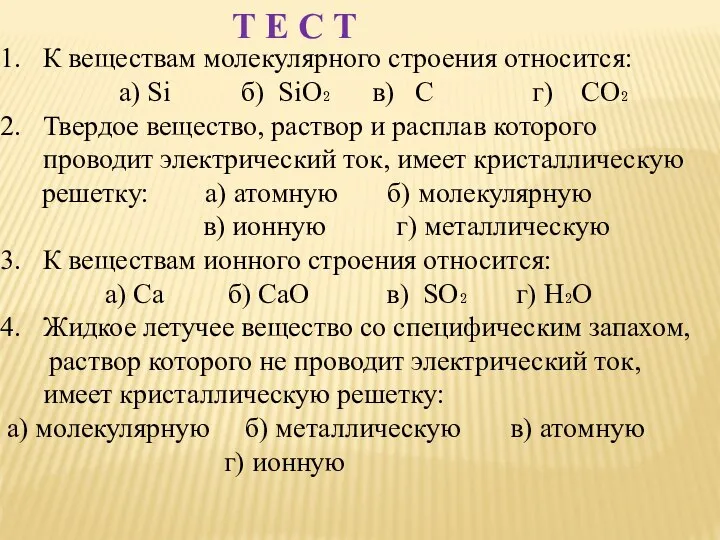 К веществам молекулярного строения относится: а) Si б) SiO₂ в) C