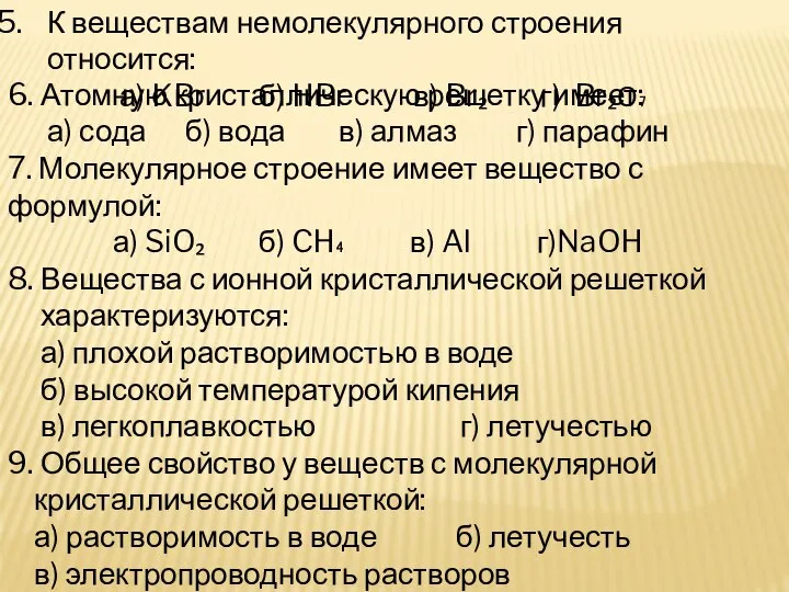 К веществам немолекулярного строения относится: а) KBr б) HBr в) Br₂