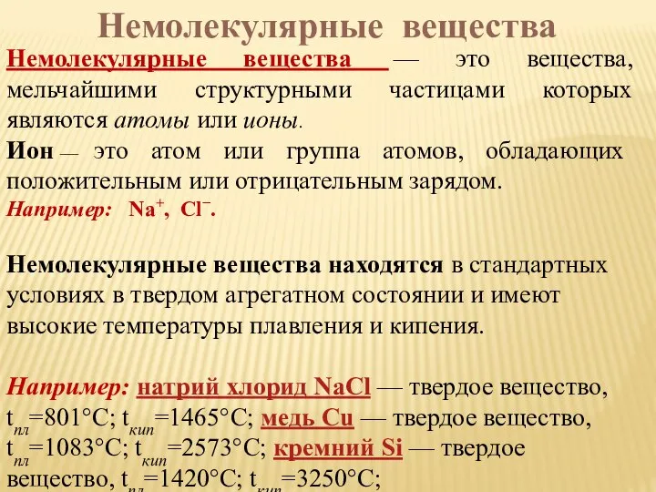 Немолекулярные вещества — это вещества, мельчайшими структурными частицами которых являются атомы