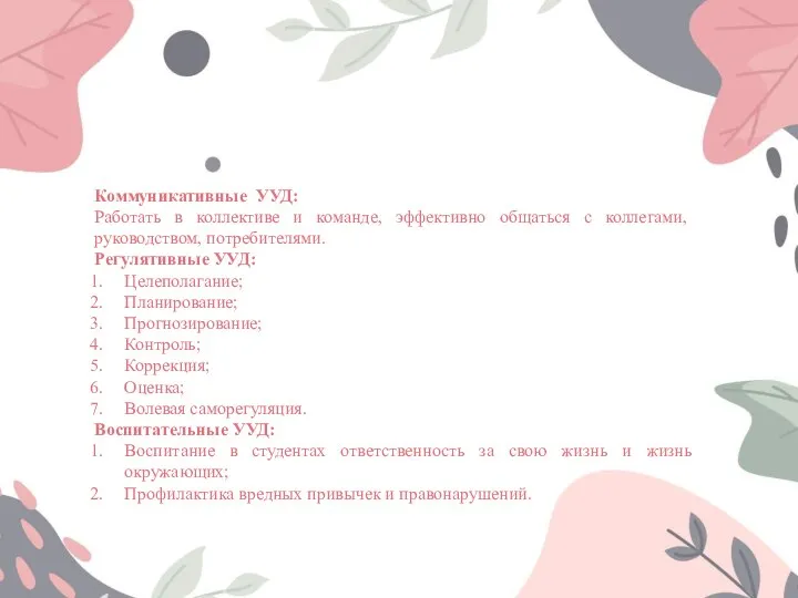 Коммуникативные УУД: Работать в коллективе и команде, эффективно общаться с коллегами,