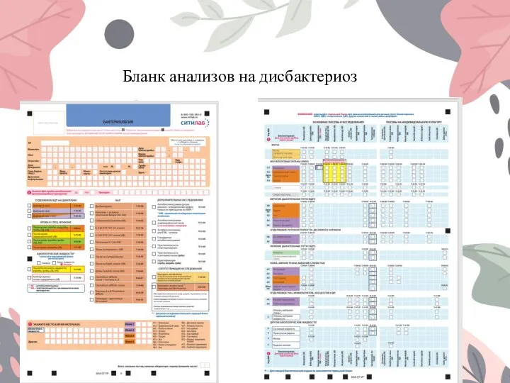 Бланк анализов на дисбактериоз