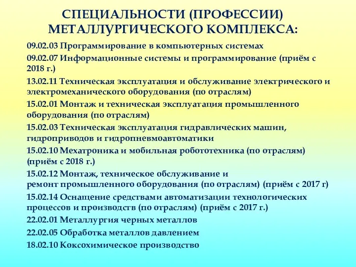 СПЕЦИАЛЬНОСТИ (ПРОФЕССИИ) МЕТАЛЛУРГИЧЕСКОГО КОМПЛЕКСА: 09.02.03 Программирование в компьютерных системах 09.02.07 Информационные