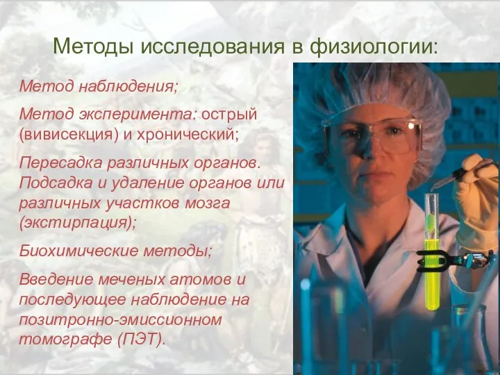 Методы исследования в физиологии: Метод наблюдения; Метод эксперимента: острый (вивисекция) и