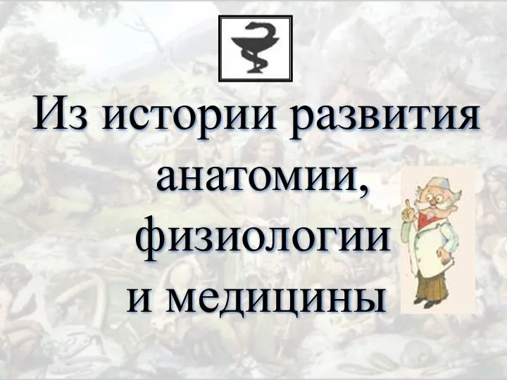 Из истории развития анатомии, физиологии и медицины