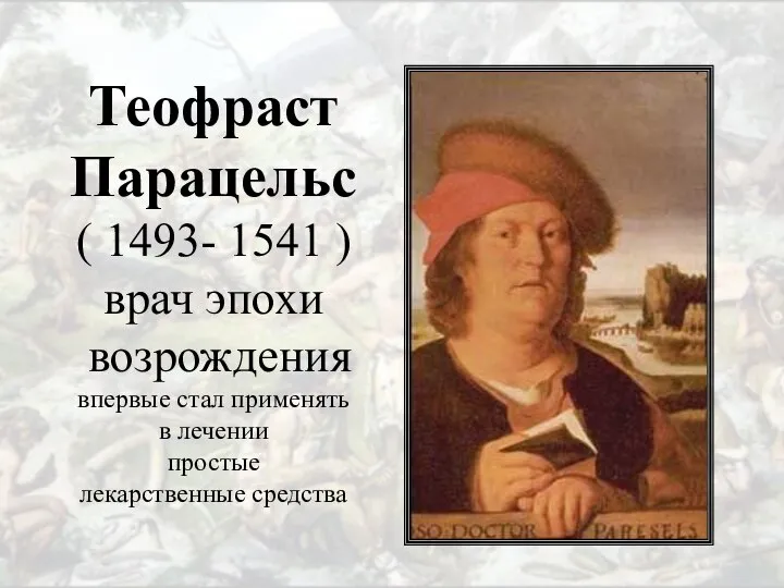 Теофраст Парацельс ( 1493- 1541 ) врач эпохи возрождения впервые стал