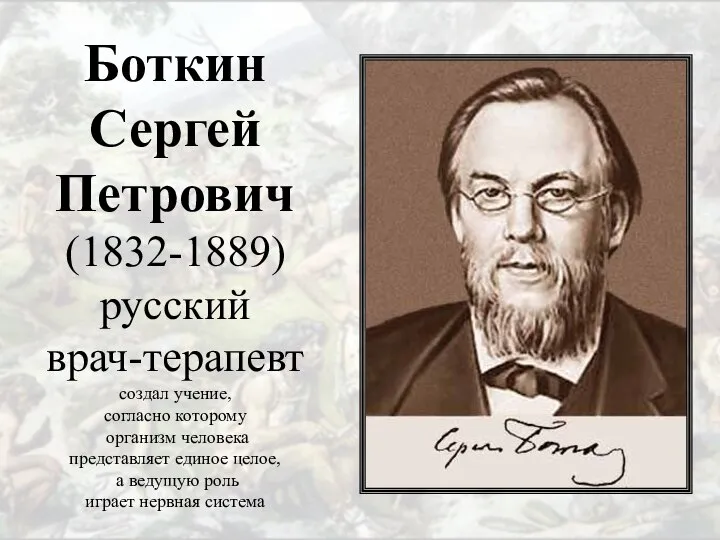 Боткин Сергей Петрович (1832-1889) русский врач-терапевт создал учение, согласно которому организм