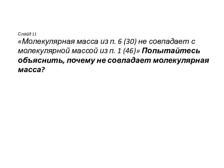 Слайд 11 «Молекулярная масса из п. 6 (30) не совпадает с