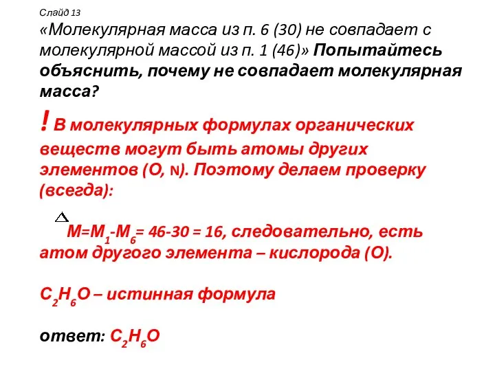 Слайд 13 «Молекулярная масса из п. 6 (30) не совпадает с