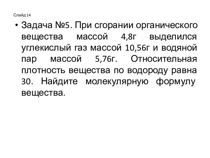 Слайд 14 Задача №5. При сгорании органического вещества массой 4,8г выделился