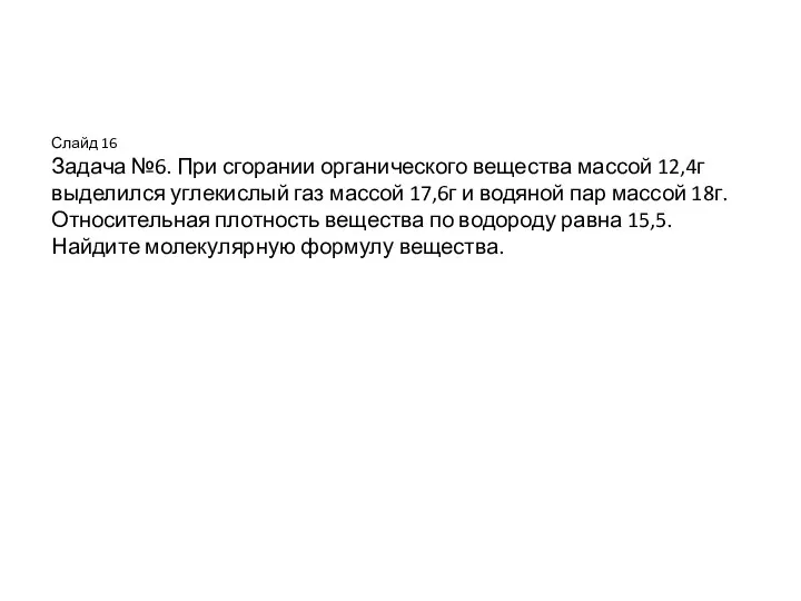 Слайд 16 Задача №6. При сгорании органического вещества массой 12,4г выделился