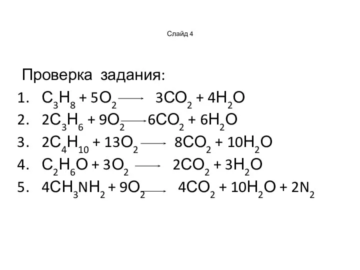 Слайд 4 Проверка задания: С3Н8 + 5О2 3СО2 + 4Н2О 2С3Н6