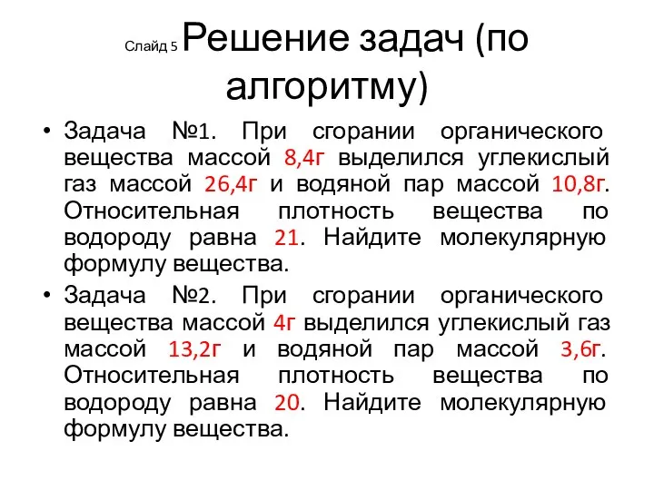 Слайд 5 Решение задач (по алгоритму) Задача №1. При сгорании органического