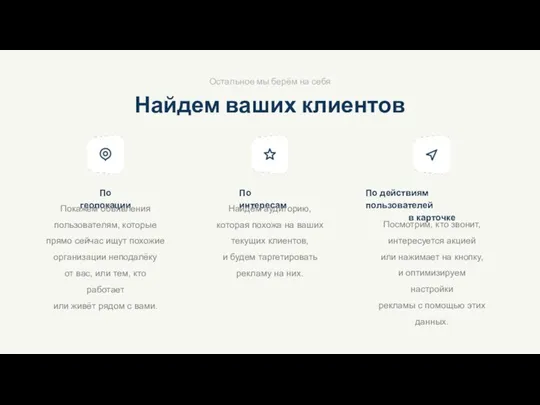 Найдем ваших клиентов По геолокации По интересам Найдём аудиторию, которая похожа