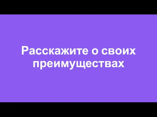 Расскажите о своих преимуществах