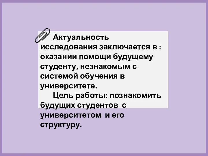 Актуальность исследования заключается в : оказании помощи будущему студенту, незнакомым с