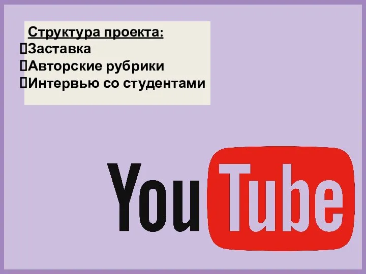 Структура проекта: Заставка Авторские рубрики Интервью со студентами