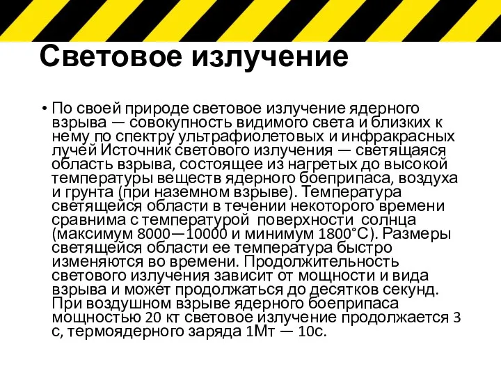 Световое излучение По своей природе световое излучение ядерного взрыва — совокупность