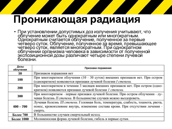 При установлении допустимых доз излучения учитывают, что облучение может быть однократным