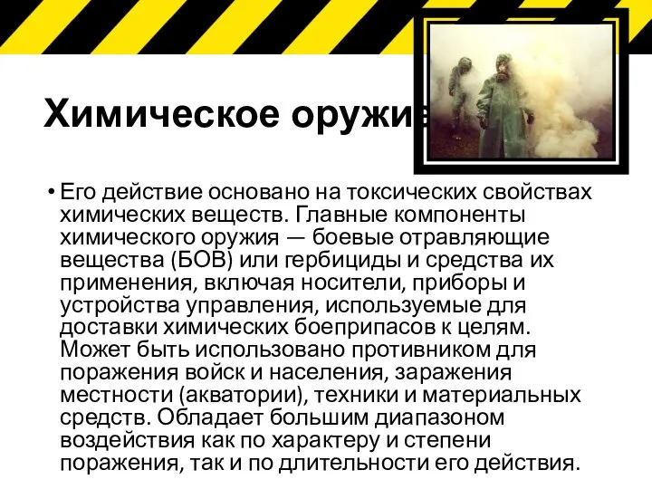 Его действие основано на токсических свойствах химических веществ. Главные компоненты химического