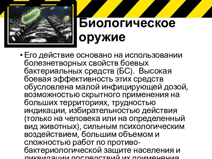 Его действие основано на использовании болезнетворных свойств боевых бактериальных средств (БС).