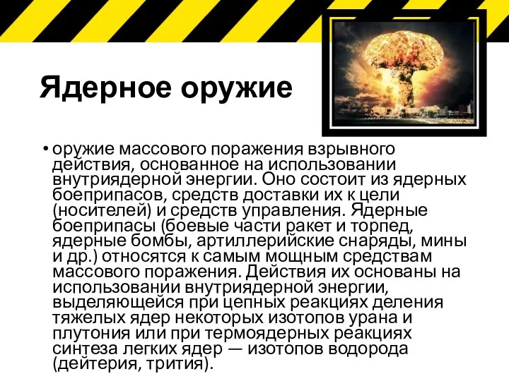 Ядерное оружие оружие массового поражения взрывного действия, основанное на использовании внутриядерной