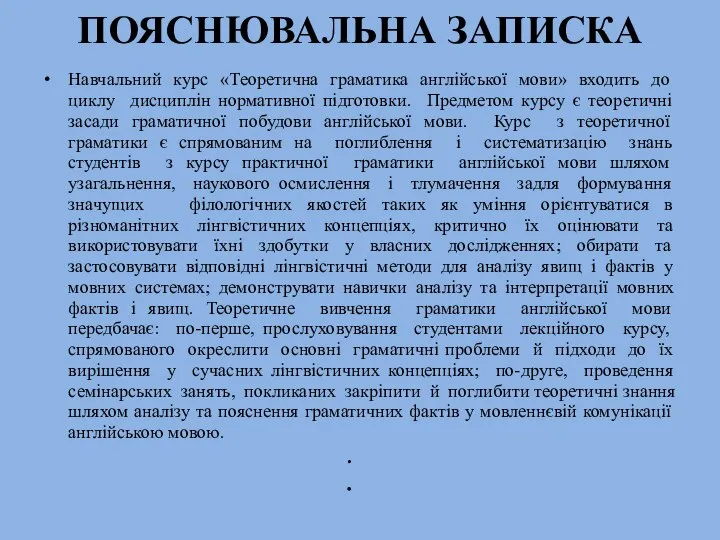 ПОЯСНЮВАЛЬНА ЗАПИСКА Навчальний курс «Теоретична граматика англійської мови» входить до циклу