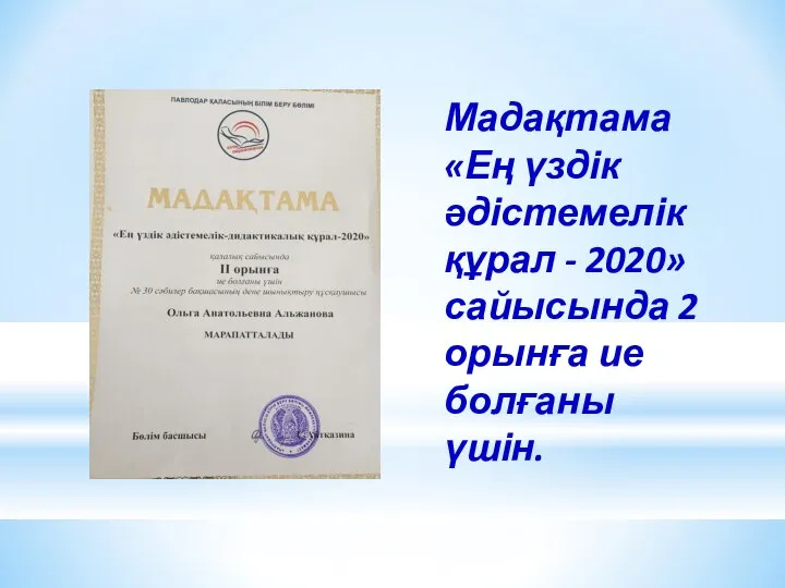 Мадақтама «Ең үздік әдістемелік құрал - 2020» сайысында 2 орынға ие болғаны үшін.