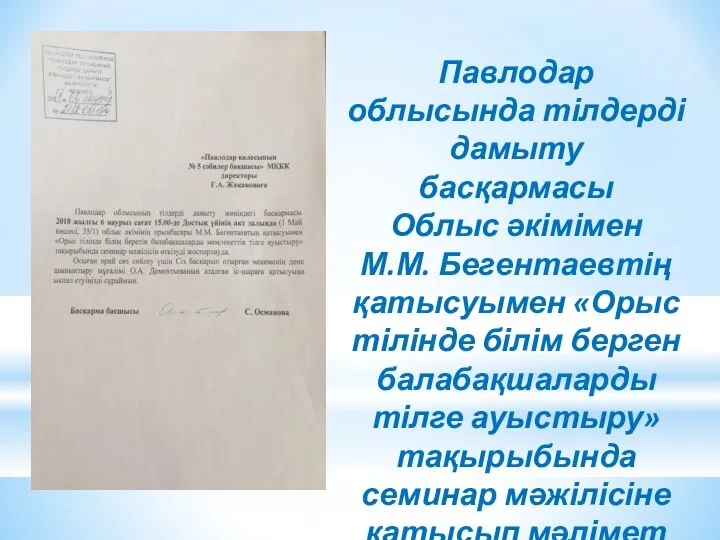 Павлодар облысында тілдерді дамыту басқармасы Облыс әкімімен М.М. Бегентаевтің қатысуымен «Орыс