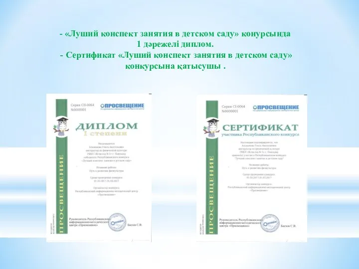 - «Луший конспект занятия в детском саду» конурсында 1 дәрежелі диплом.