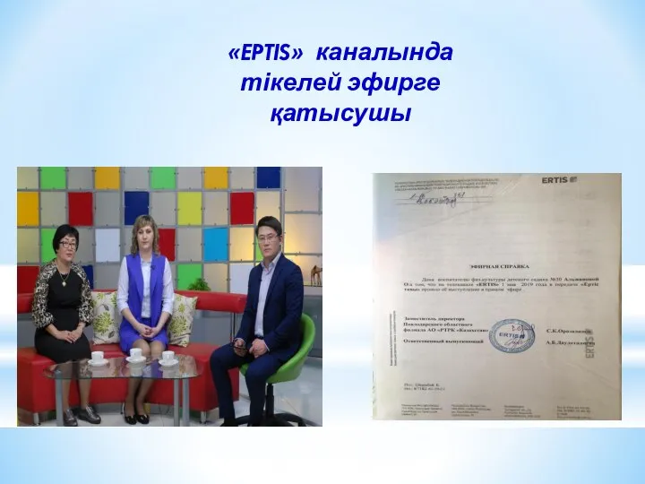 «EPTIS» каналында тікелей эфирге қатысушы