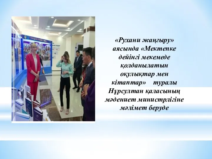 «Рухани жаңғыру» аясында «Мектепке дейінгі мекемеде қолданылатын оқулықтар мен кітаптар» туралы