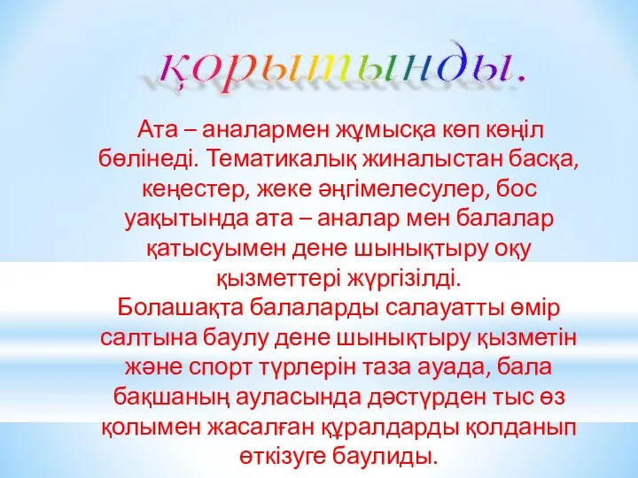 қорытынды. Ата – аналармен жұмысқа көп көңіл бөлінеді. Тематикалық жиналыстан басқа,