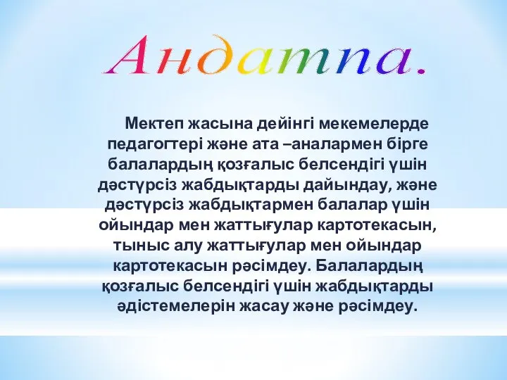 Андатпа. Мектеп жасына дейінгі мекемелерде педагогтері және ата –аналармен бірге балалардың