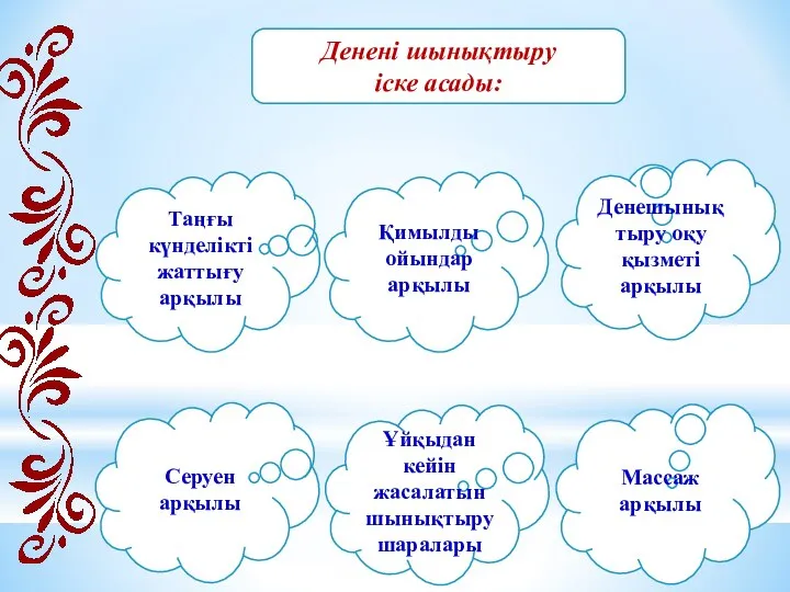 Денені шынықтыру іске асады: Таңғы күнделікті жаттығу арқылы Серуен арқылы Қимылды