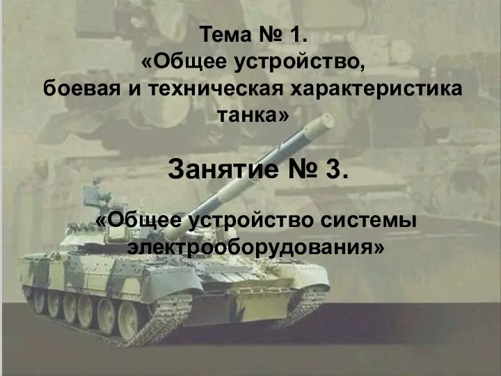 Тема № 1. «Общее устройство, боевая и техническая характеристика танка» Занятие