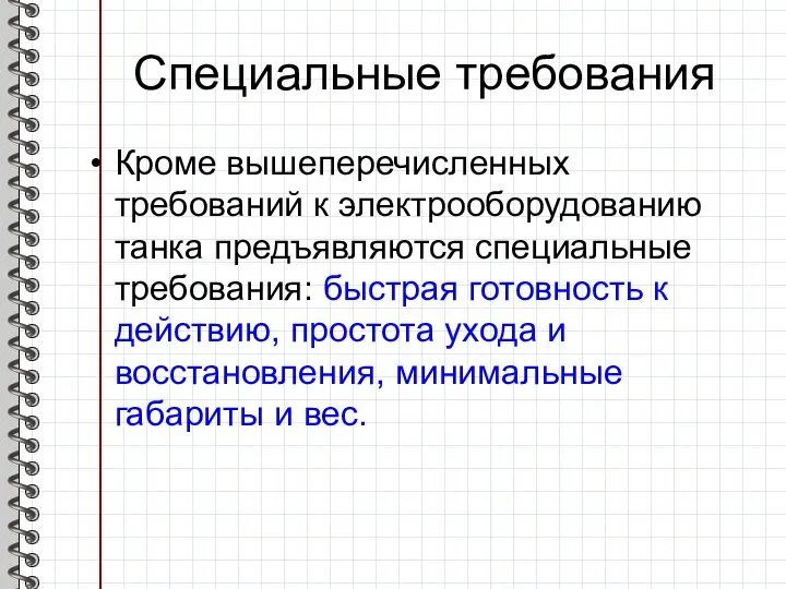 Специальные требования Кроме вышеперечисленных требований к электрооборудованию танка предъявляются специальные требования: