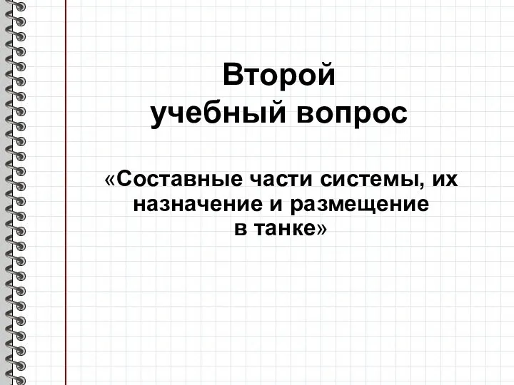 Второй учебный вопрос «Составные части системы, их назначение и размещение в танке»