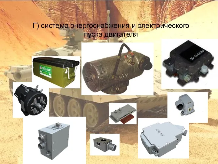 Г) система энергоснабжения и электрического пуска двигателя