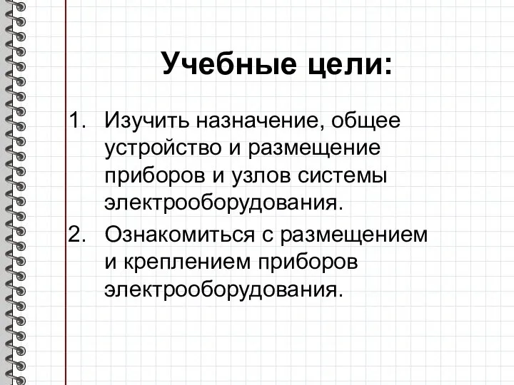 Учебные цели: Изучить назначение, общее устройство и размещение приборов и узлов