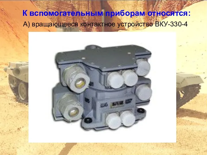 К вспомогательным приборам относятся: А) вращающееся контактное устройство ВКУ-330-4