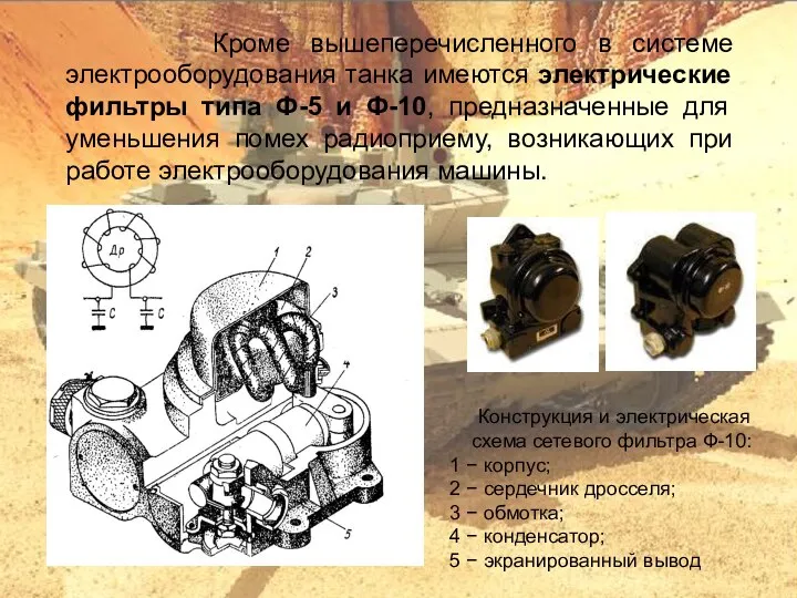 Кроме вышеперечисленного в системе электрооборудования танка имеются электрические фильтры типа Ф-5