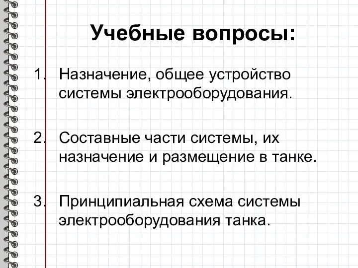 Учебные вопросы: Назначение, общее устройство системы электрооборудования. Составные части системы, их